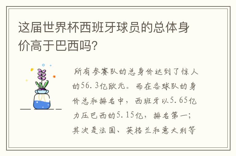 这届世界杯西班牙球员的总体身价高于巴西吗？