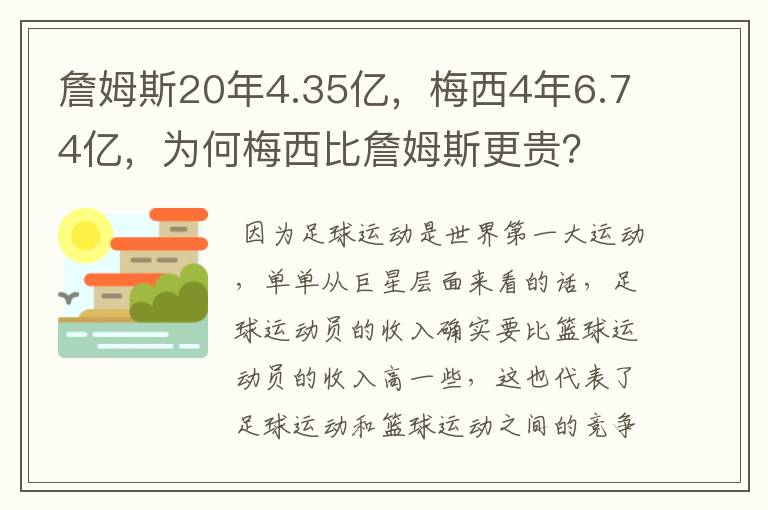 詹姆斯20年4.35亿，梅西4年6.74亿，为何梅西比詹姆斯更贵？