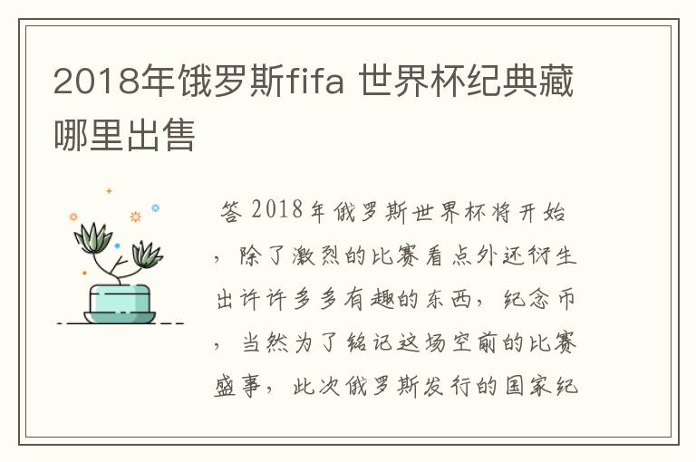 2018年饿罗斯fifa 世界杯纪典藏哪里出售