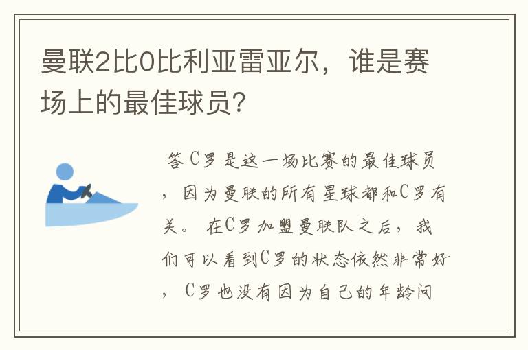 曼联2比0比利亚雷亚尔，谁是赛场上的最佳球员？