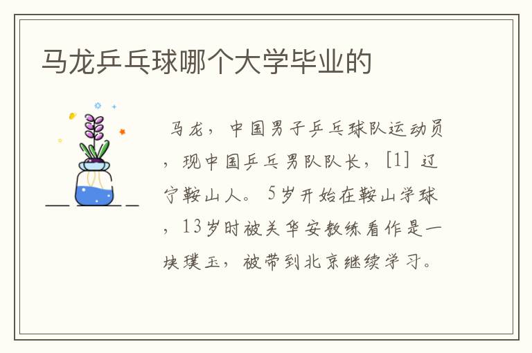 马龙乒乓球哪个大学毕业的