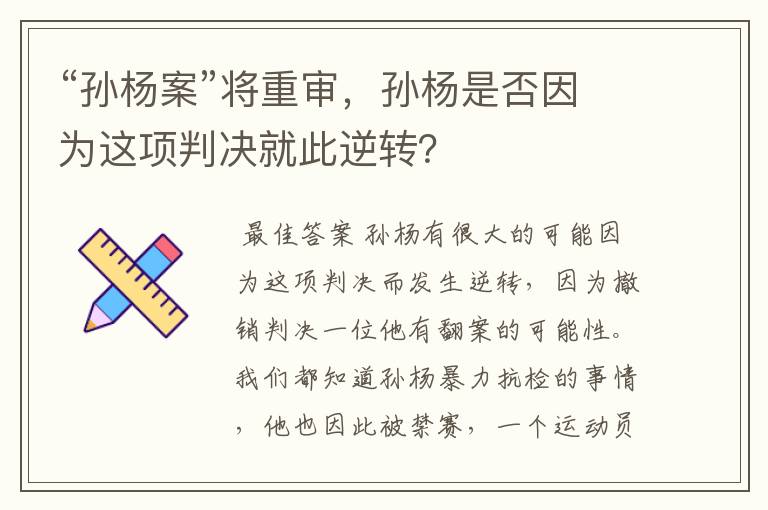 “孙杨案”将重审，孙杨是否因为这项判决就此逆转？