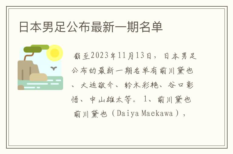 日本男足公布最新一期名单