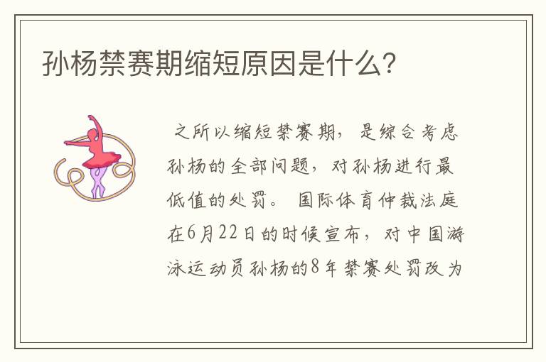 孙杨禁赛期缩短原因是什么？