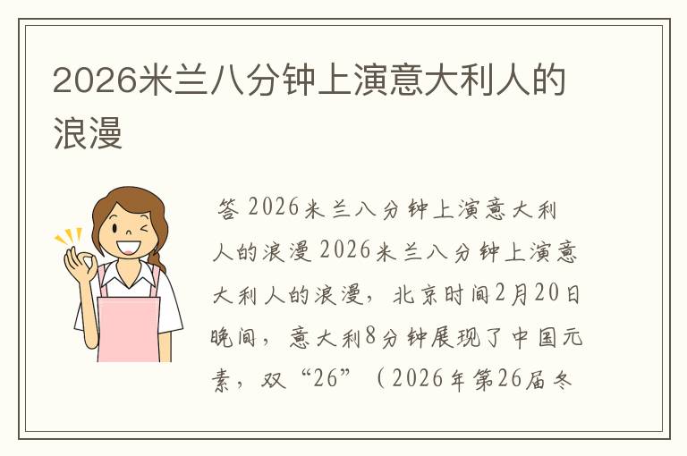 2026米兰八分钟上演意大利人的浪漫