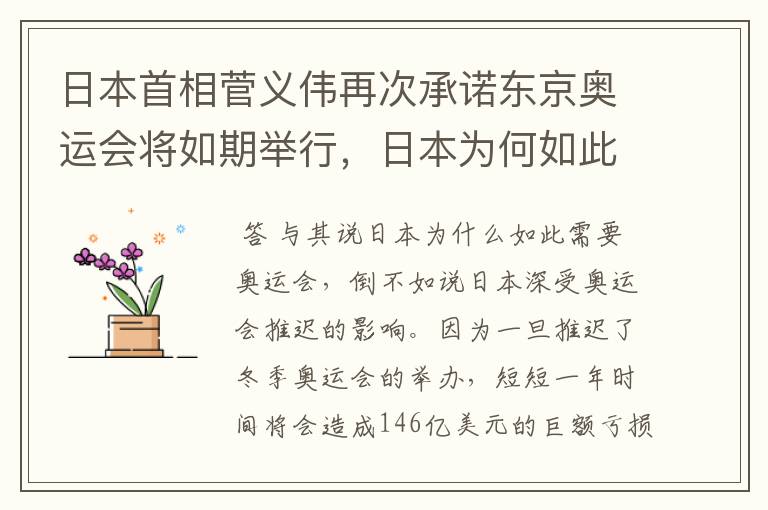 日本首相菅义伟再次承诺东京奥运会将如期举行，日本为何如此需要奥运会？