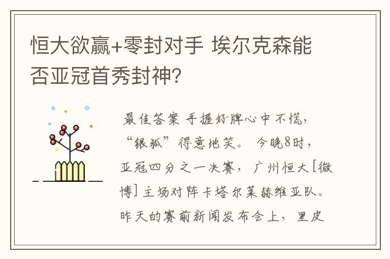 恒大欲赢+零封对手 埃尔克森能否亚冠首秀封神？