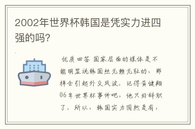 2002年世界杯韩国是凭实力进四强的吗？