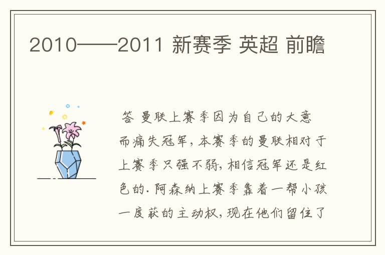 2010——2011 新赛季 英超 前瞻