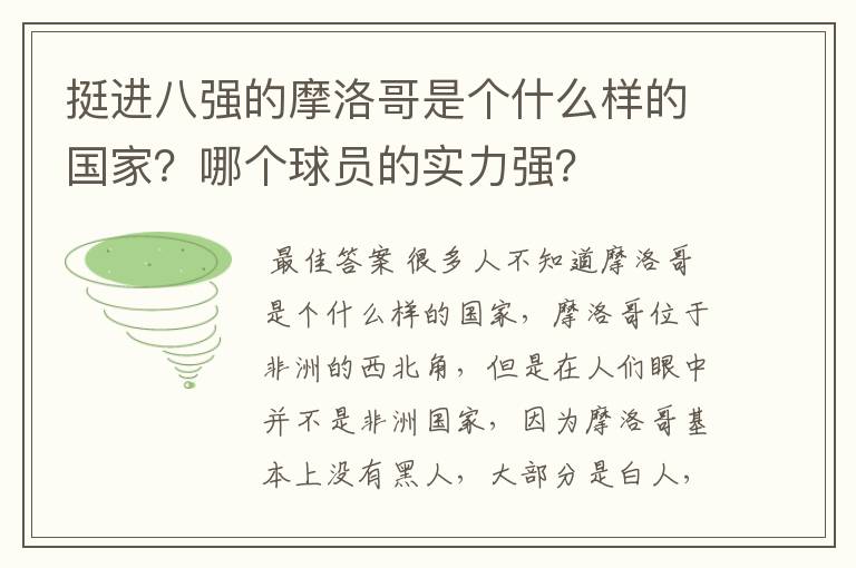 挺进八强的摩洛哥是个什么样的国家？哪个球员的实力强？