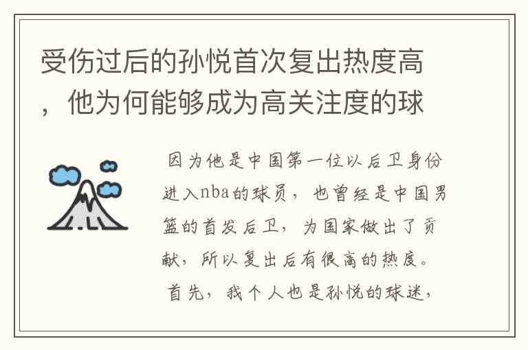 受伤过后的孙悦首次复出热度高，他为何能够成为高关注度的球员？