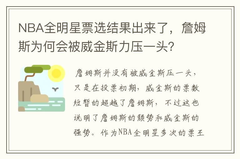 NBA全明星票选结果出来了，詹姆斯为何会被威金斯力压一头？