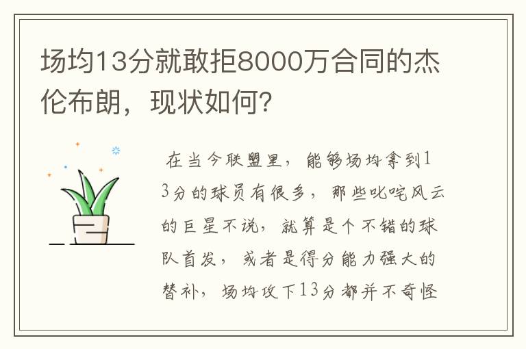 场均13分就敢拒8000万合同的杰伦布朗，现状如何？