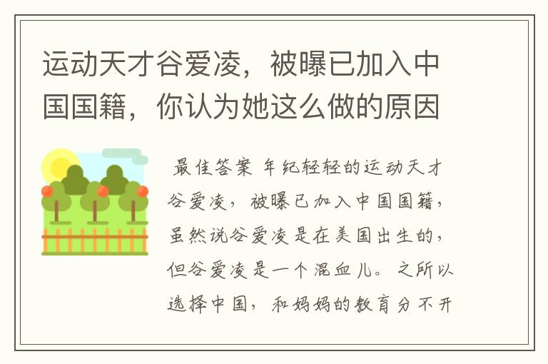 运动天才谷爱凌，被曝已加入中国国籍，你认为她这么做的原因是什么？