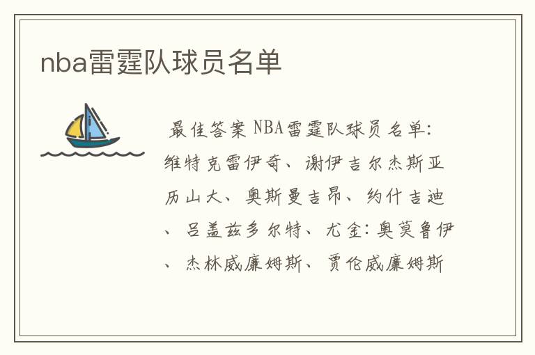 nba雷霆队球员名单