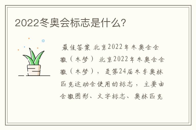 2022冬奥会标志是什么？