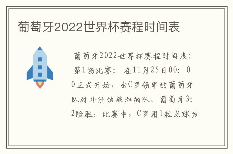 葡萄牙2022世界杯赛程时间表