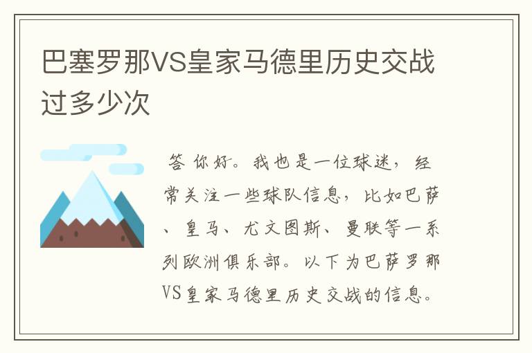 巴塞罗那VS皇家马德里历史交战过多少次