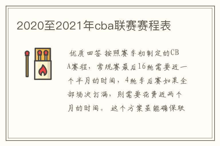 2020至2021年cba联赛赛程表