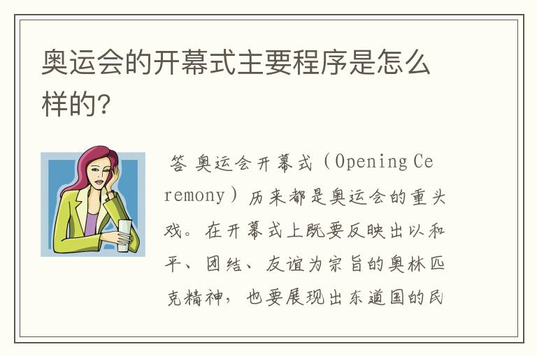 奥运会的开幕式主要程序是怎么样的?