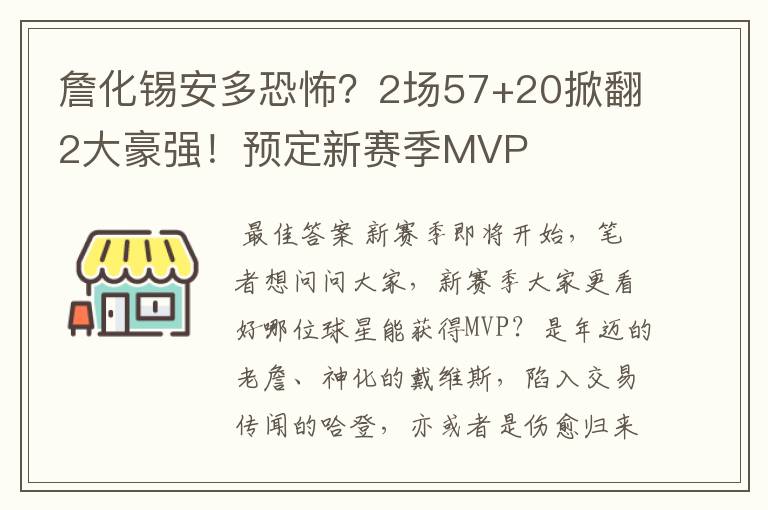 詹化锡安多恐怖？2场57+20掀翻2大豪强！预定新赛季MVP