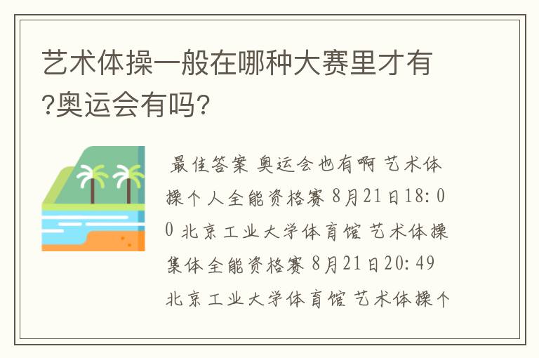 艺术体操一般在哪种大赛里才有?奥运会有吗?