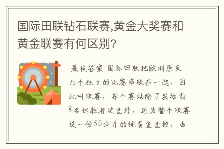 国际田联钻石联赛,黄金大奖赛和黄金联赛有何区别?