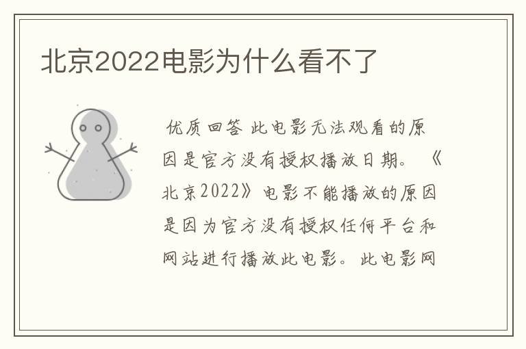 北京2022电影为什么看不了