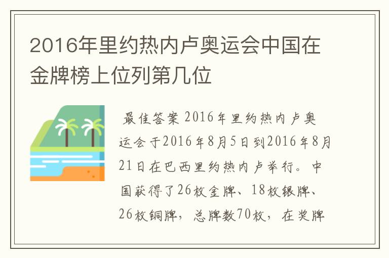 2016年里约热内卢奥运会中国在金牌榜上位列第几位
