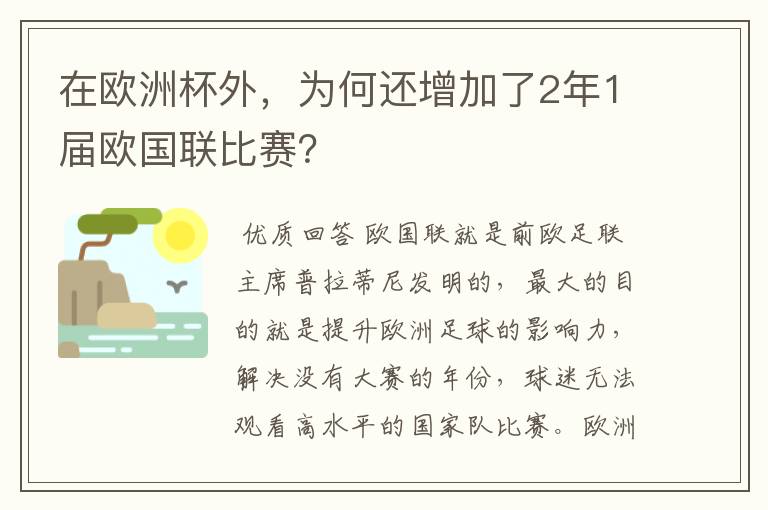 在欧洲杯外，为何还增加了2年1届欧国联比赛？