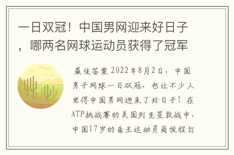 一日双冠！中国男网迎来好日子，哪两名网球运动员获得了冠军？