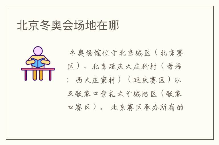北京冬奥会场地在哪