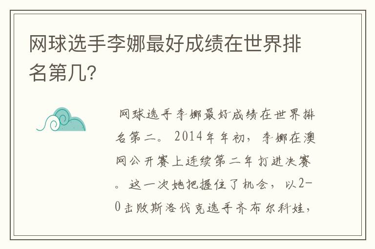 网球选手李娜最好成绩在世界排名第几？