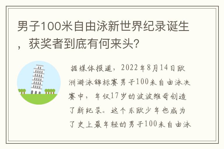 男子100米自由泳新世界纪录诞生，获奖者到底有何来头？