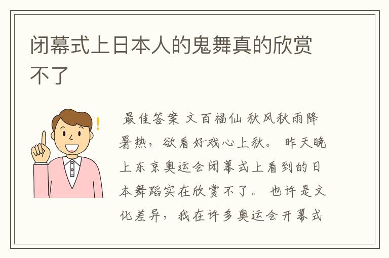 闭幕式上日本人的鬼舞真的欣赏不了