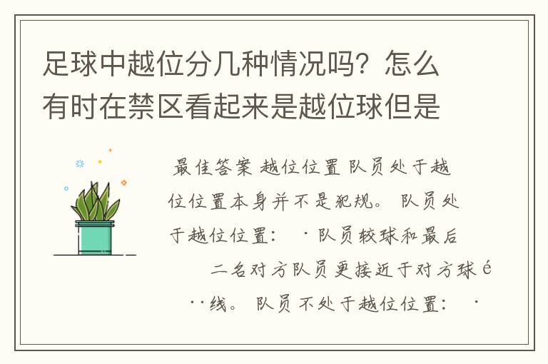 足球中越位分几种情况吗？怎么有时在禁区看起来是越位球但是裁判没吹哨啊