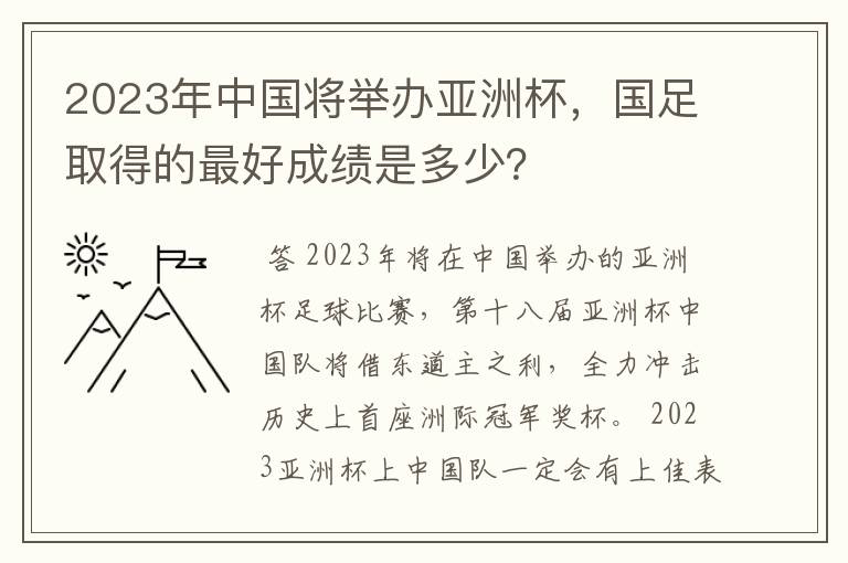 2023年中国将举办亚洲杯，国足取得的最好成绩是多少？