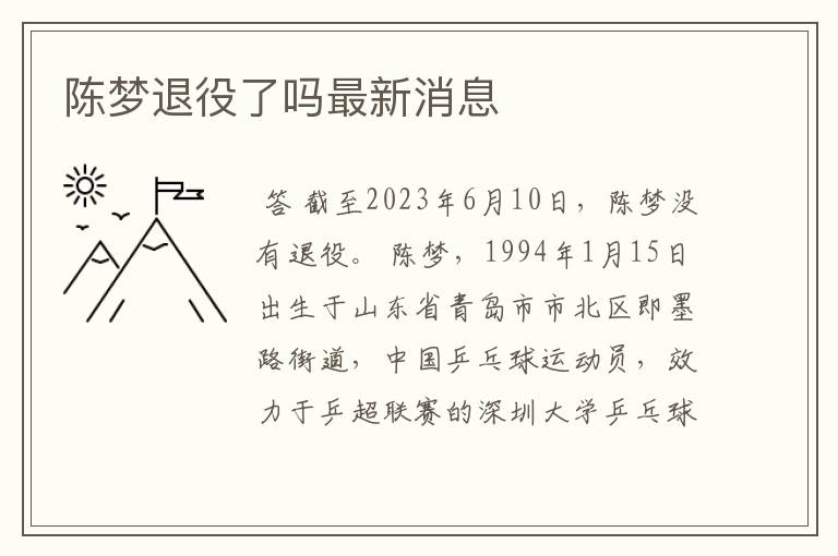 陈梦退役了吗最新消息