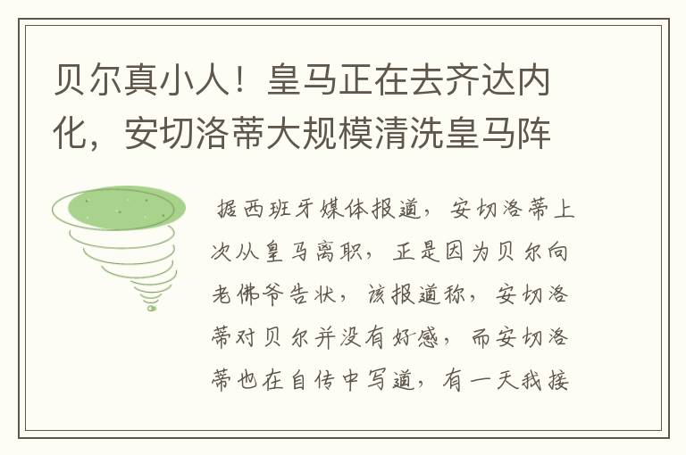 贝尔真小人！皇马正在去齐达内化，安切洛蒂大规模清洗皇马阵容