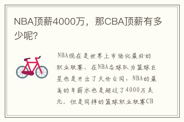 NBA顶薪4000万，那CBA顶薪有多少呢？