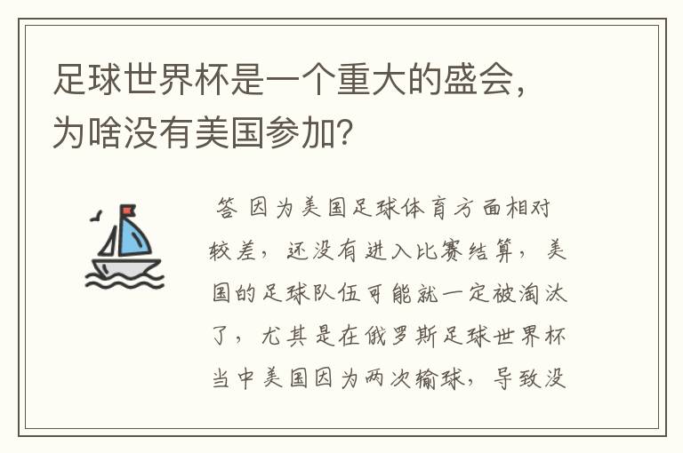 足球世界杯是一个重大的盛会，为啥没有美国参加？