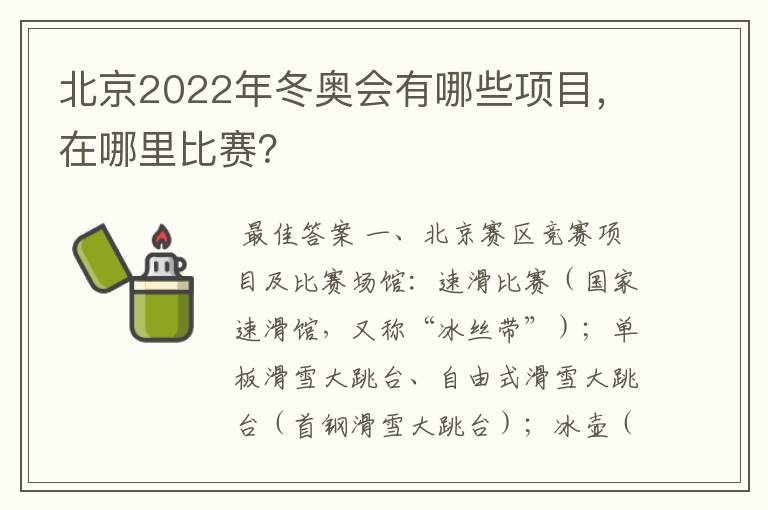 北京2022年冬奥会有哪些项目，在哪里比赛？