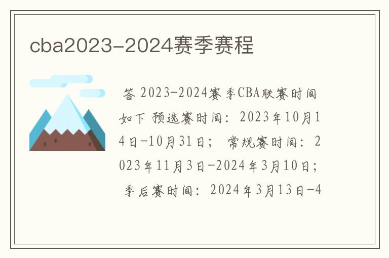 cba2023-2024赛季赛程