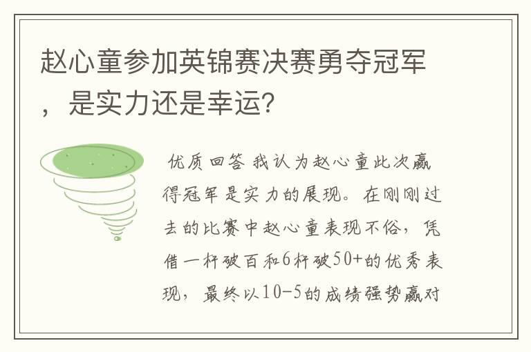 赵心童参加英锦赛决赛勇夺冠军，是实力还是幸运？