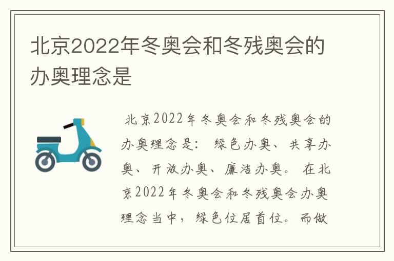 北京2022年冬奥会和冬残奥会的办奥理念是