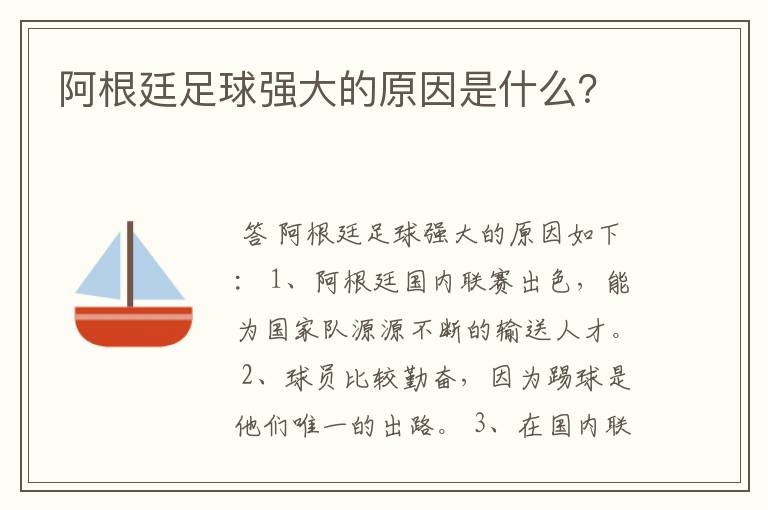 阿根廷足球强大的原因是什么？