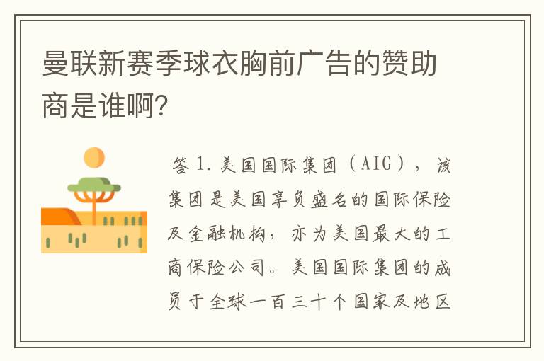 曼联新赛季球衣胸前广告的赞助商是谁啊？