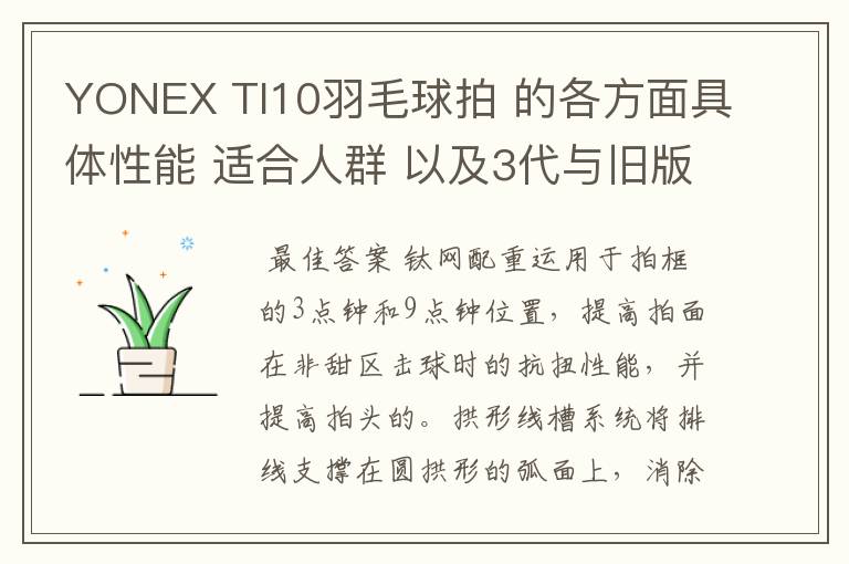 YONEX TI10羽毛球拍 的各方面具体性能 适合人群 以及3代与旧版的对比