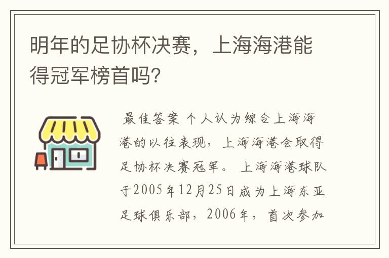 明年的足协杯决赛，上海海港能得冠军榜首吗？