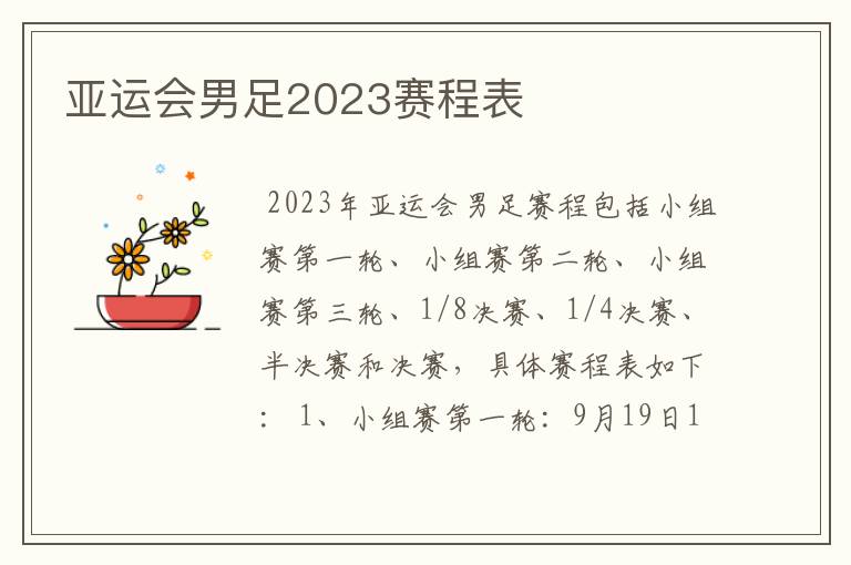 亚运会男足2023赛程表